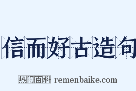 信而好古造句是什么意思的图片